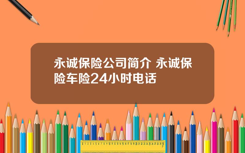 永诚保险公司简介 永诚保险车险24小时电话